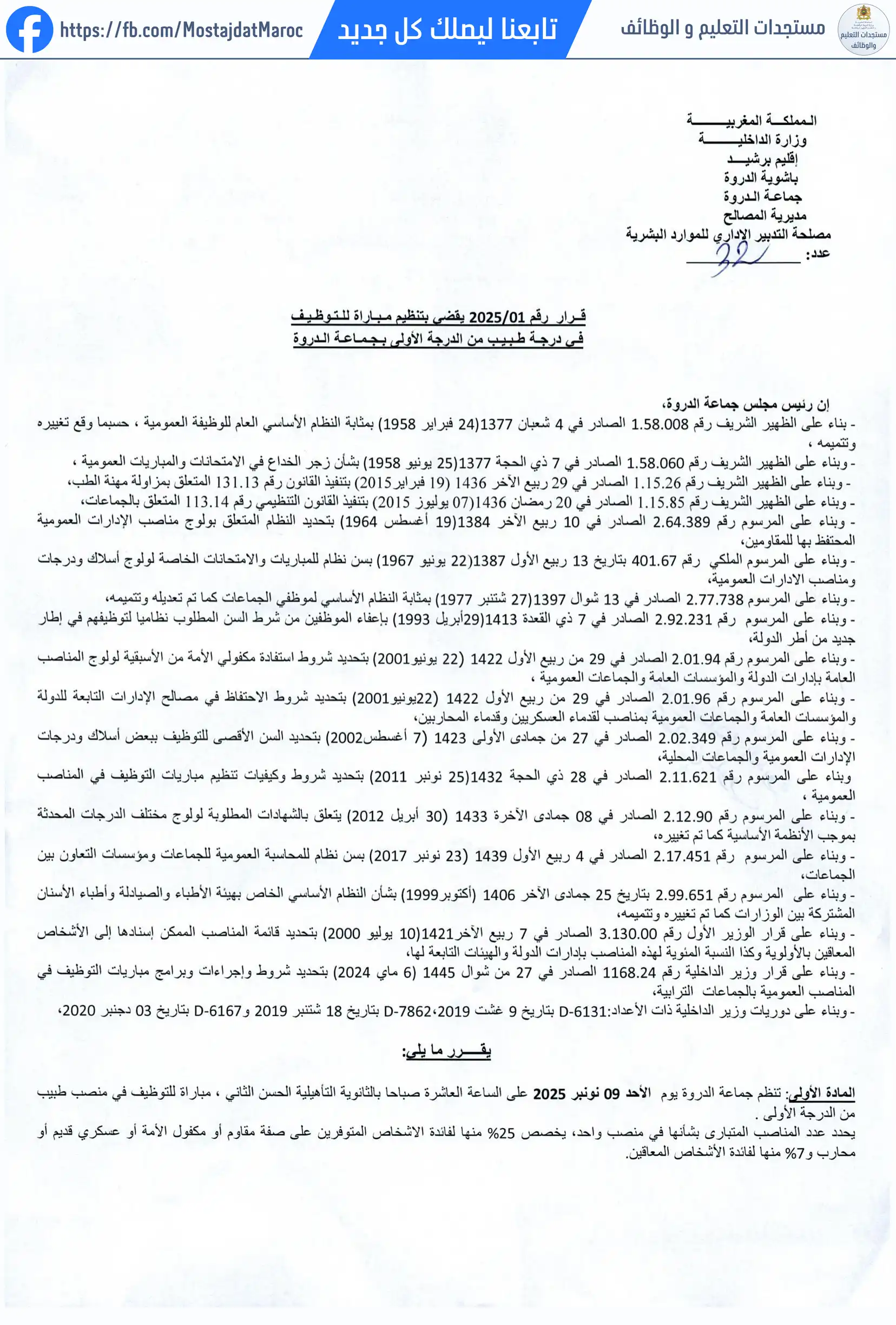 مباراة لتوظيف طبيب من الدرجة الأولى - سلم 11 - 1